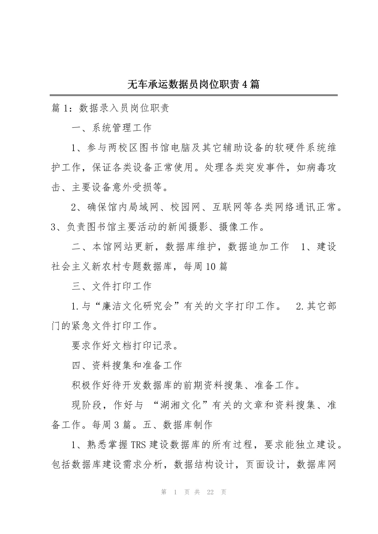 無車承運(yùn)數(shù)據(jù)員崗位職責(zé)4篇